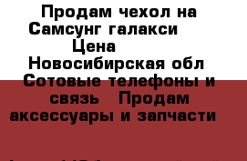 Продам чехол на Самсунг галакси J7 › Цена ­ 500 - Новосибирская обл. Сотовые телефоны и связь » Продам аксессуары и запчасти   